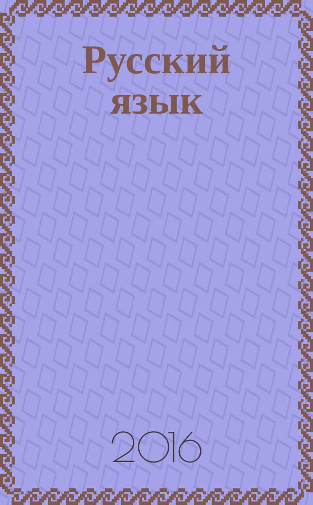 Русский язык : 1 класс : учебник : для работы в классе