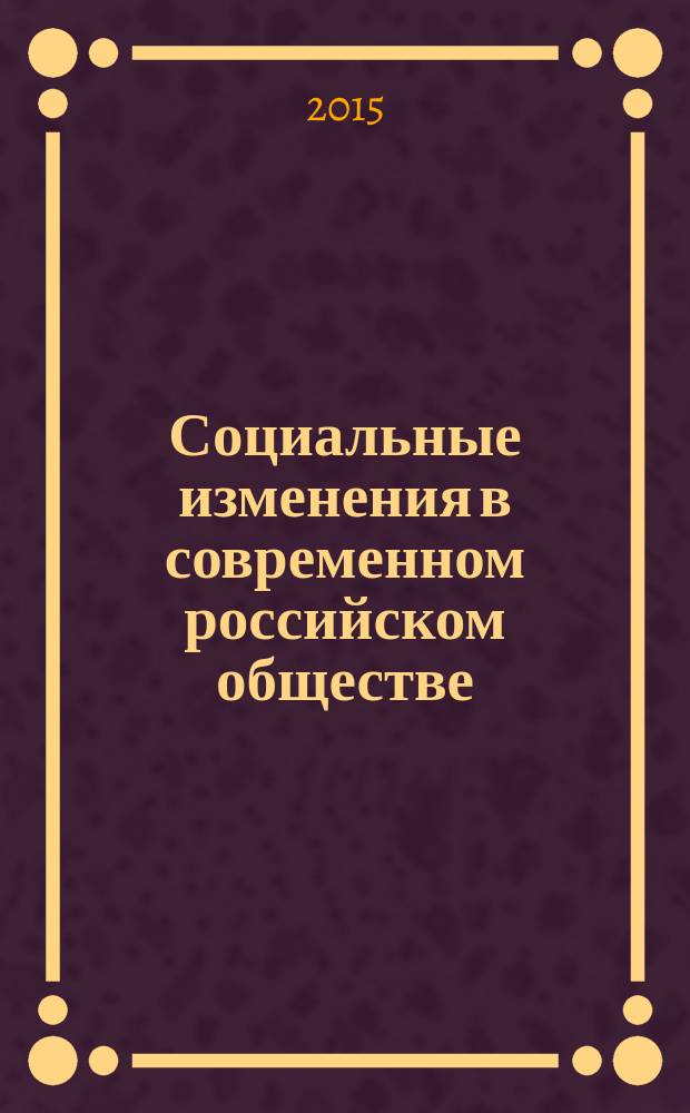 Социальные изменения в современном российском обществе: социологический анализ : сборник трудов магистантов, аспирантов и молодых ученых