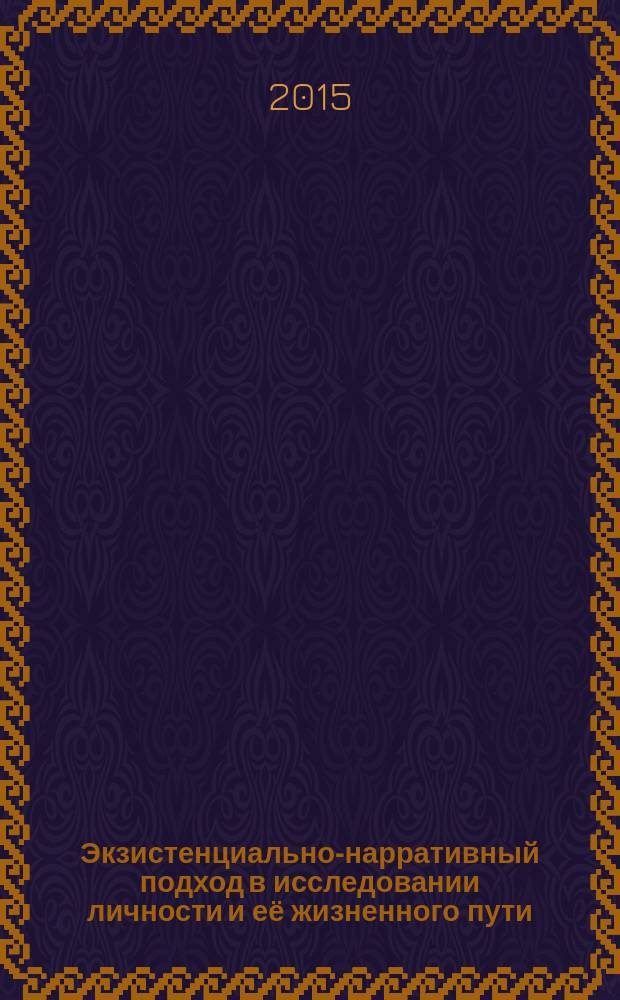 Экзистенциально-нарративный подход в исследовании личности и её жизненного пути : сборник статей