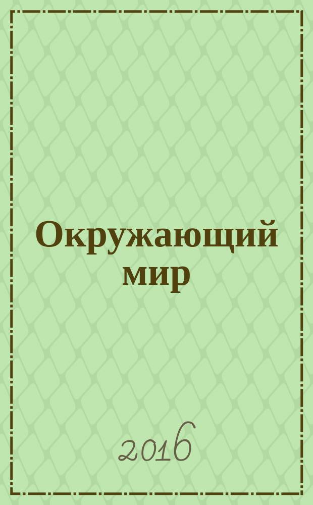 Окружающий мир : 4 класс учебник для общеобразовательных организаций в 2 ч. Ч. 1