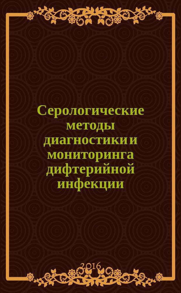 Серологические методы диагностики и мониторинга дифтерийной инфекции : МР 3.1.2.0105-15