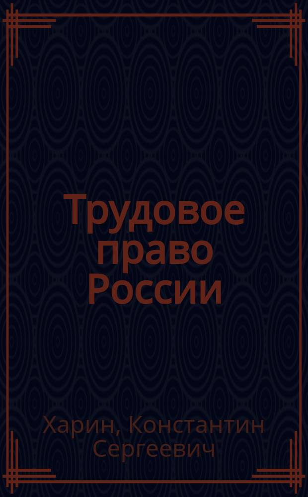 Трудовое право России : учебно-методическое пособие