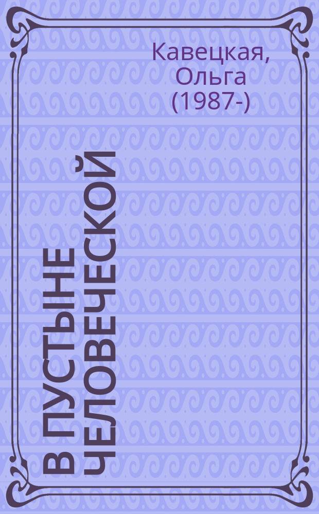 В пустыне человеческой : история моей жизни