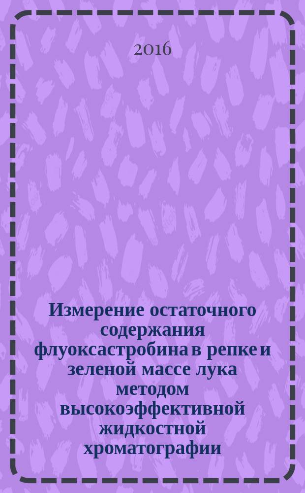 Измерение остаточного содержания флуоксастробина в репке и зеленой массе лука методом высокоэффективной жидкостной хроматографии : МУК 4.1.3270-15