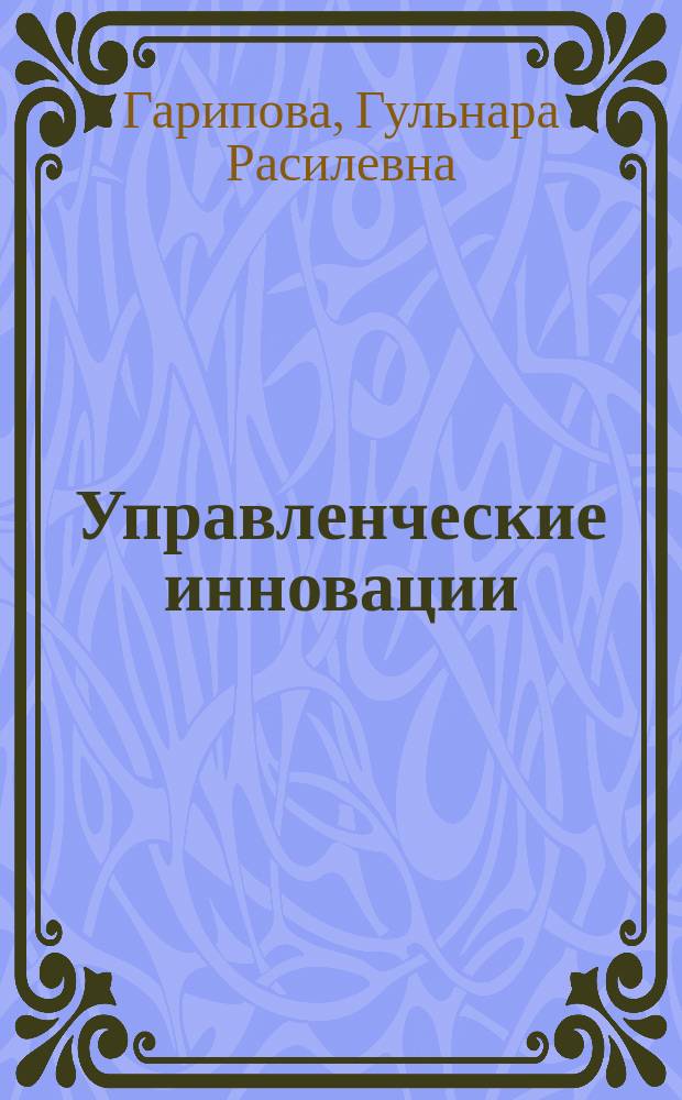 Управленческие инновации: состояние и перспективы развития : монография