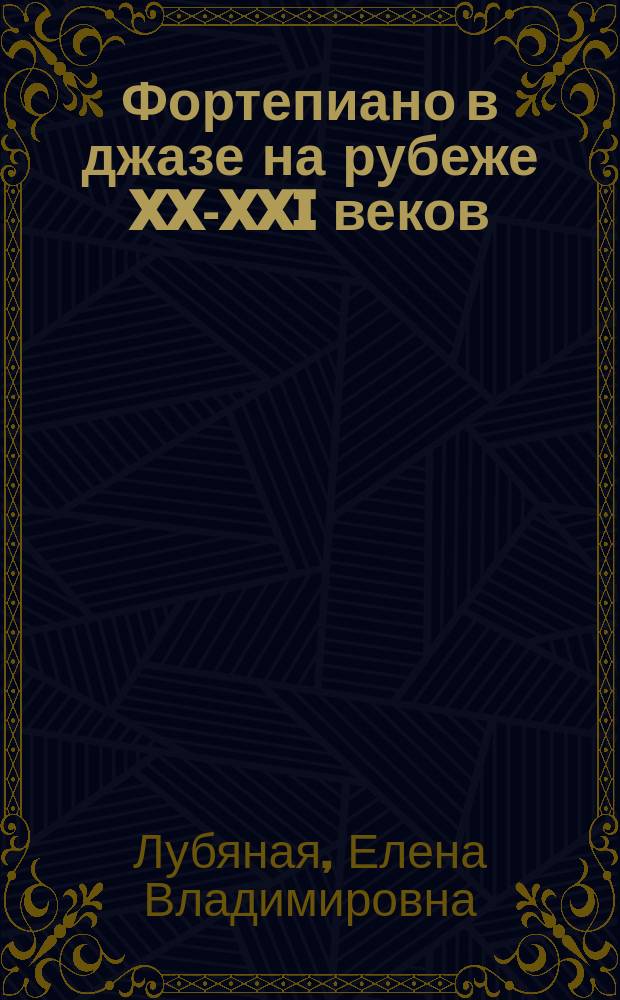 Фортепиано в джазе на рубеже XX-XXI веков: истоки, тенденции, индивидуальности : автореферат диссертации на соискание ученой степени кандидата искусствоведения : специальность 17.00.02 <Музыкальное искусство>