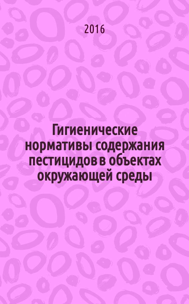 Гигиенические нормативы содержания пестицидов в объектах окружающей среды (перечень) : изменения 1 в ГН 1.2.3111-13