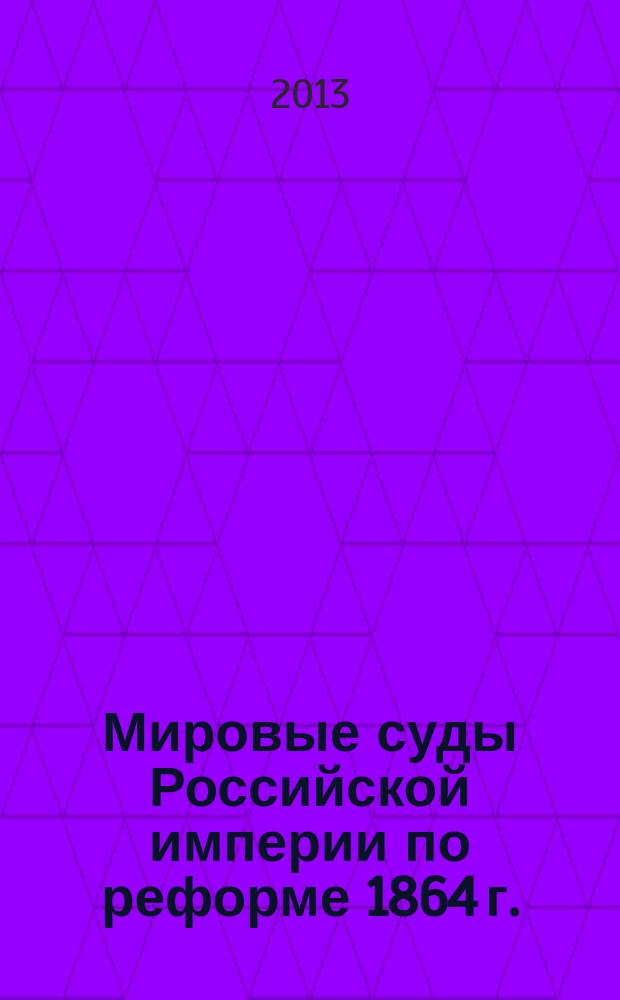 Мировые суды Российской империи по реформе 1864 г. (по материалам Тульской губернии) : автореферат диссертации на соискание ученой степени кандидата исторических наук : специальность 07.00.02 <Отечественная история>