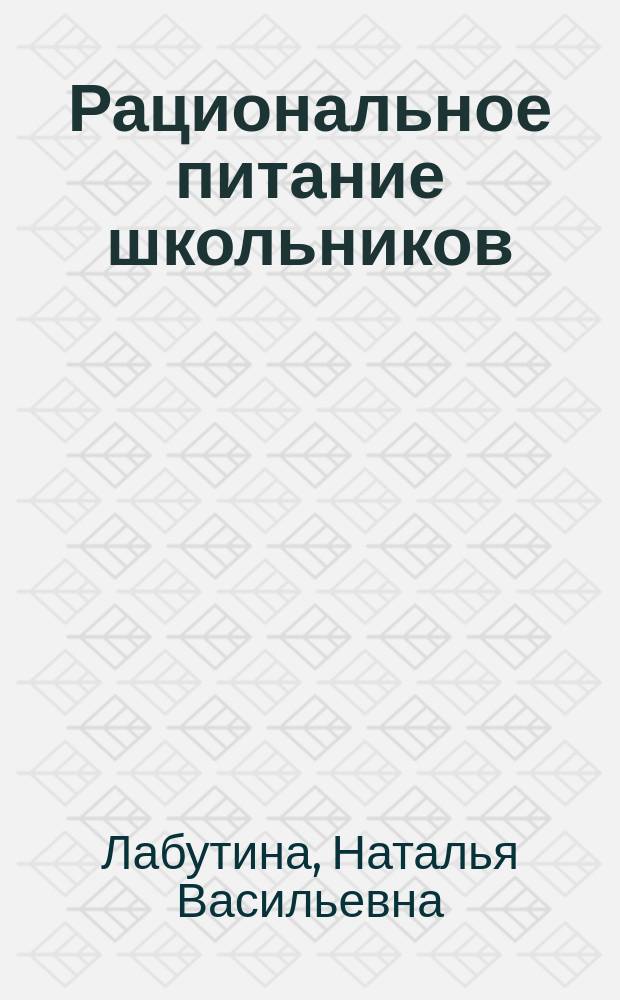 Рациональное питание школьников : монография