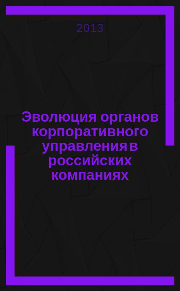 Эволюция органов корпоративного управления в российских компаниях : автореферат диссертации на соискание ученой степени кандидата экономических наук : специальность 08.00.05 <Экономика и управление народным хозяйством по отраслям и сферам деятельности>