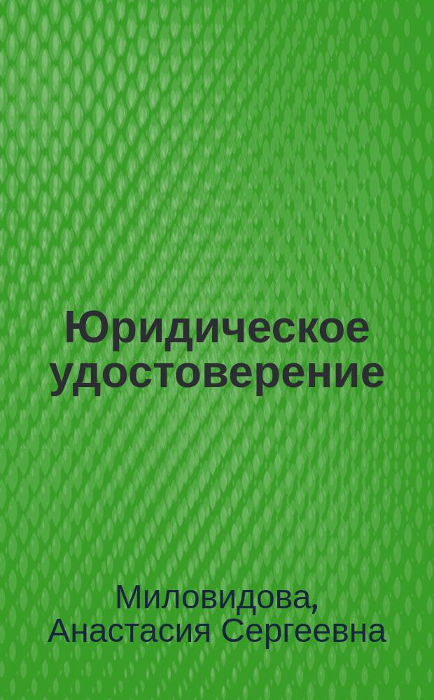 Юридическое удостоверение (теория, практика, техника) : автореферат диссертации на соискание ученой степени кандидата юридических наук : специальность 12.00.01 <Теория и история права и государства; история учений о праве и государстве>