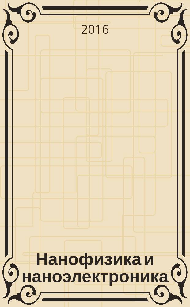 Нанофизика и наноэлектроника : материалы XX Международного симпозиума, 14-18 марта 2016 г., Нижний Новгород [в 2 т.]. Т. 2 : Секция 3