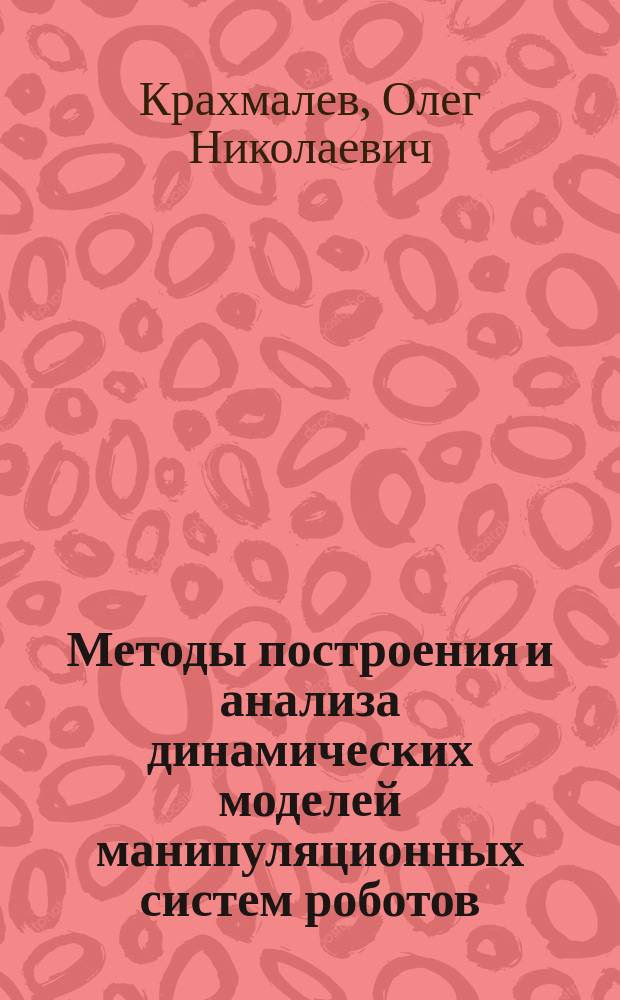 Методы построения и анализа динамических моделей манипуляционных систем роботов : автореферат диссертации на соискание ученой степени кандидата технических наук : специальность 01.02.06 <Динамика, прочность машин, приборов и аппаратуры>