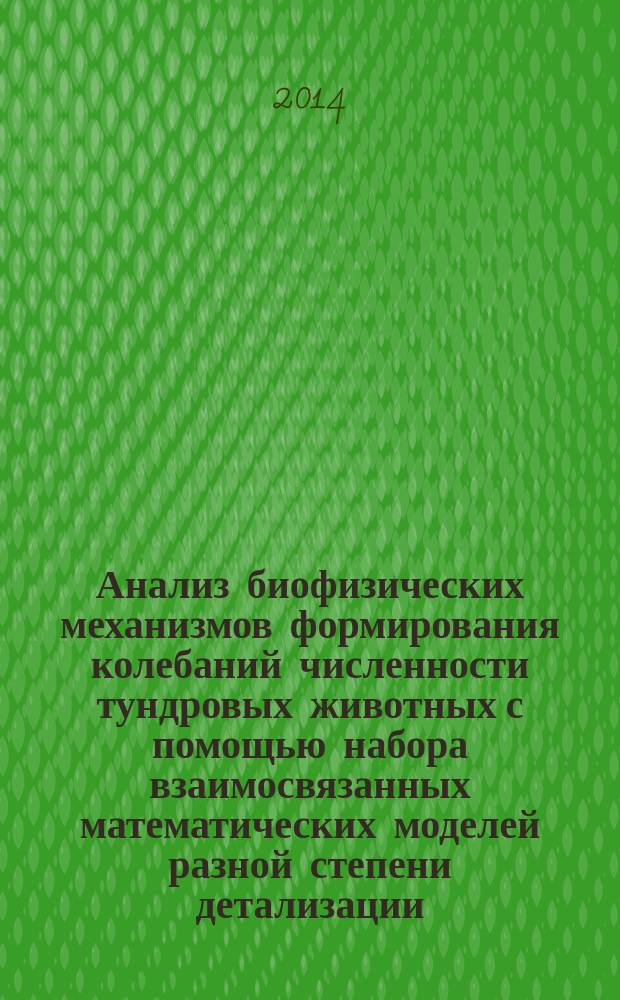 Анализ биофизических механизмов формирования колебаний численности тундровых животных с помощью набора взаимосвязанных математических моделей разной степени детализации : автореферат диссертации на соискание ученой степени кандидата физико-математических наук : специальность 03.01.02 <Биофизика>