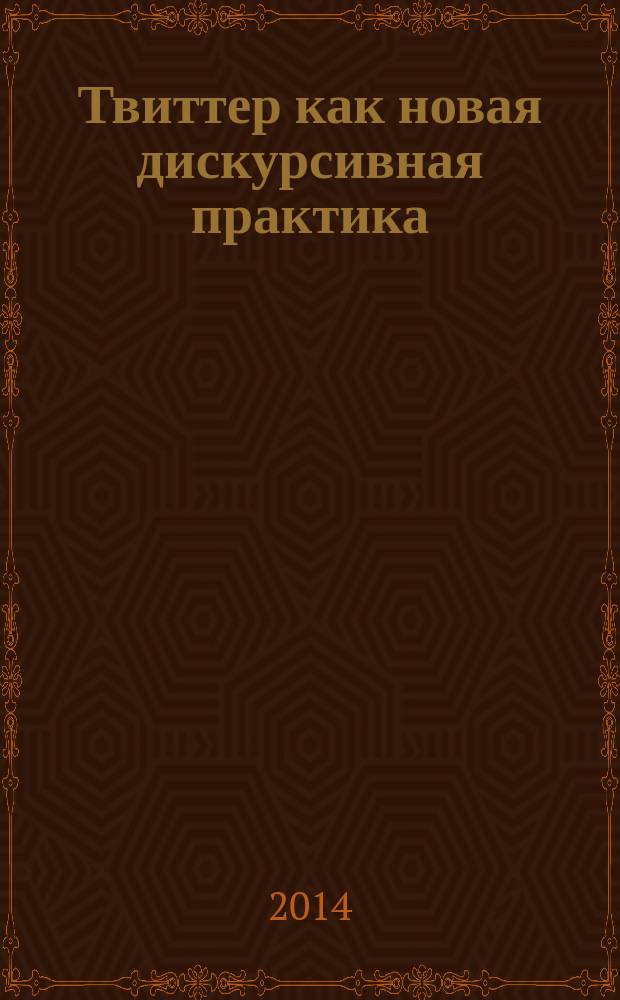 Твиттер как новая дискурсивная практика : автореферат диссертации на соискание ученой степени кандидата филологических наук : специальность 10.02.01 <Русский язык>