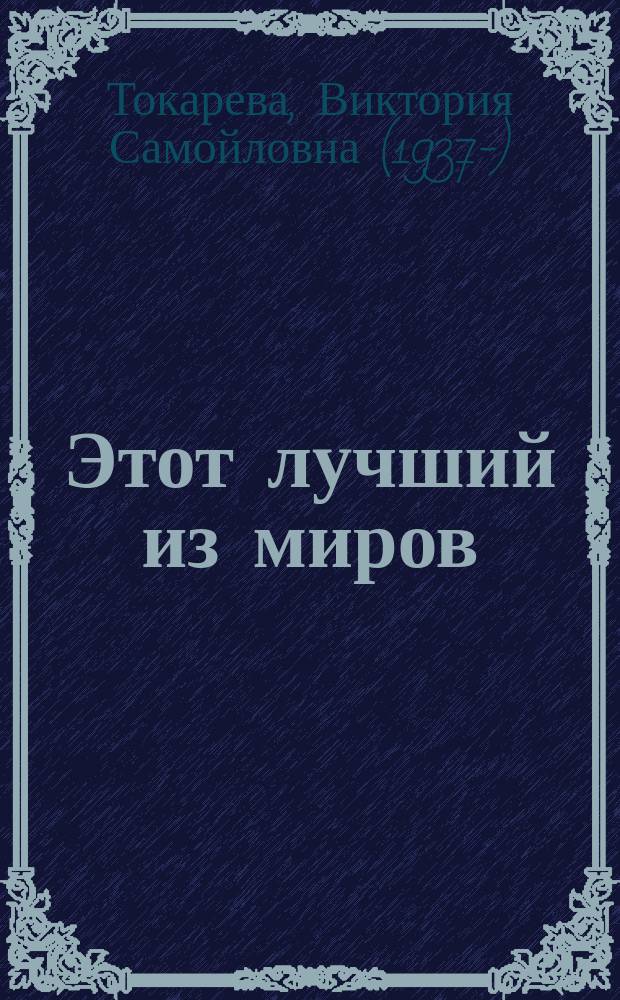 Этот лучший из миров : рассказы