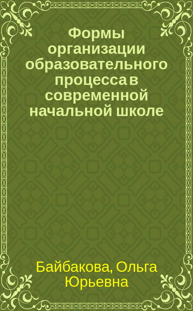 Формы организации образовательного процесса в современной начальной школе : электронный образовательный ресурс