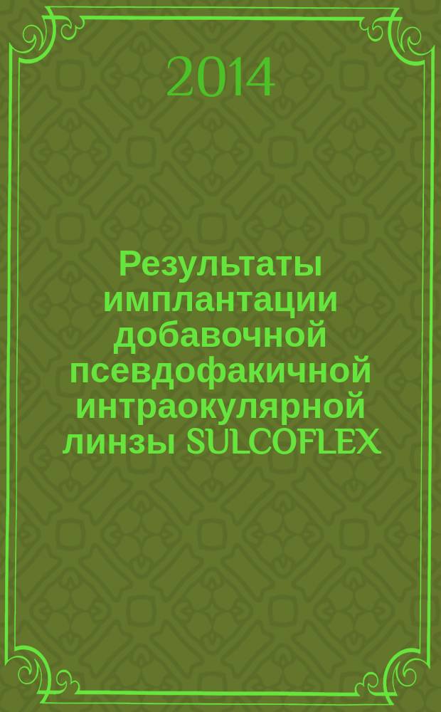 Результаты имплантации добавочной псевдофакичной интраокулярной линзы SULCOFLEX : автореферат диссертации на соискание ученой степени кандидата медицинских наук : специальность 14.01.07 <Глазные болезни>