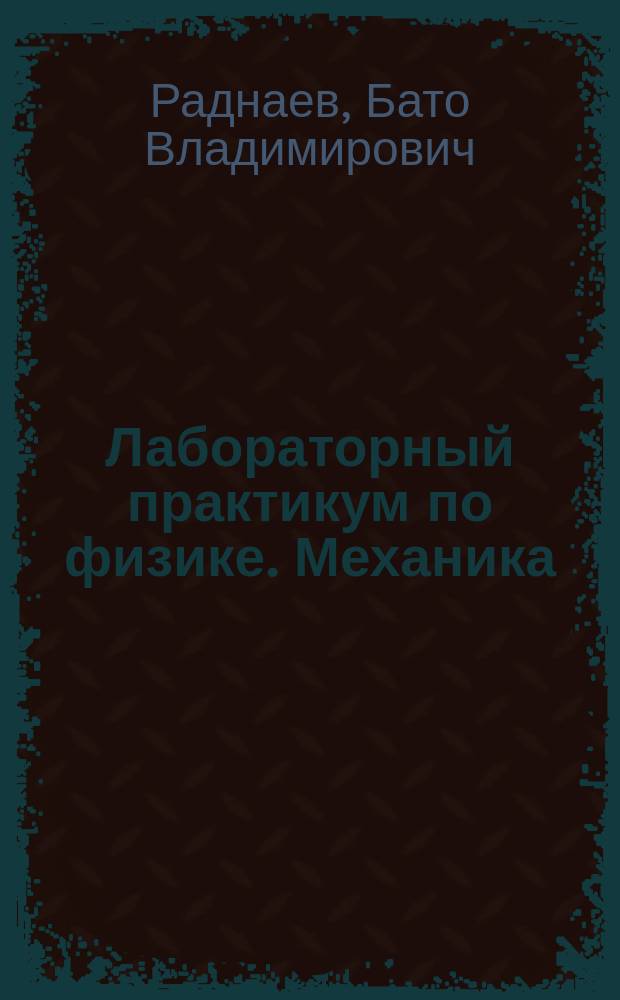 Лабораторный практикум по физике. Механика : учебное пособие