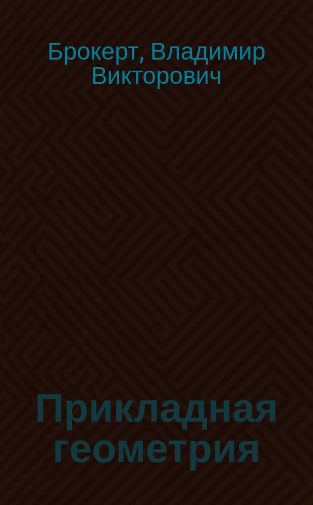 Прикладная геометрия : учебное пособие : для студентов образовательных организаций высшего образования, обучающихся по направлениям подготовки "Аэронавигация" и "Эксплуатация аэропортов и обеспечение полетов воздушных судов" и специальности высшего образования "Эксплуатация воздушных судов и организация воздушного движения"