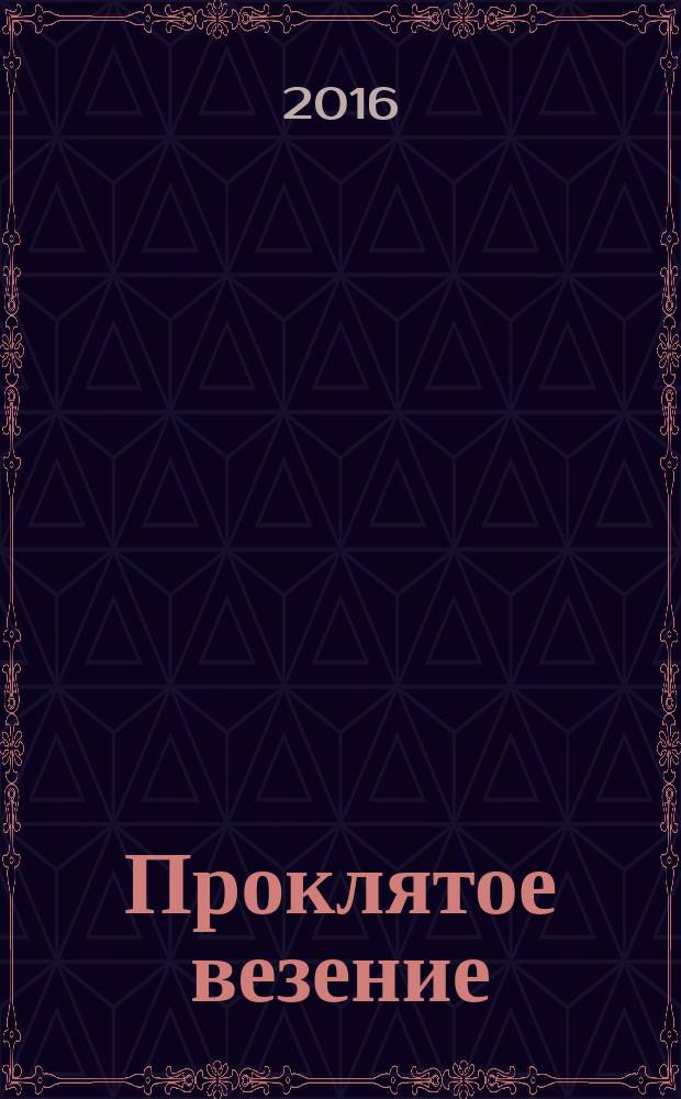 Проклятое везение