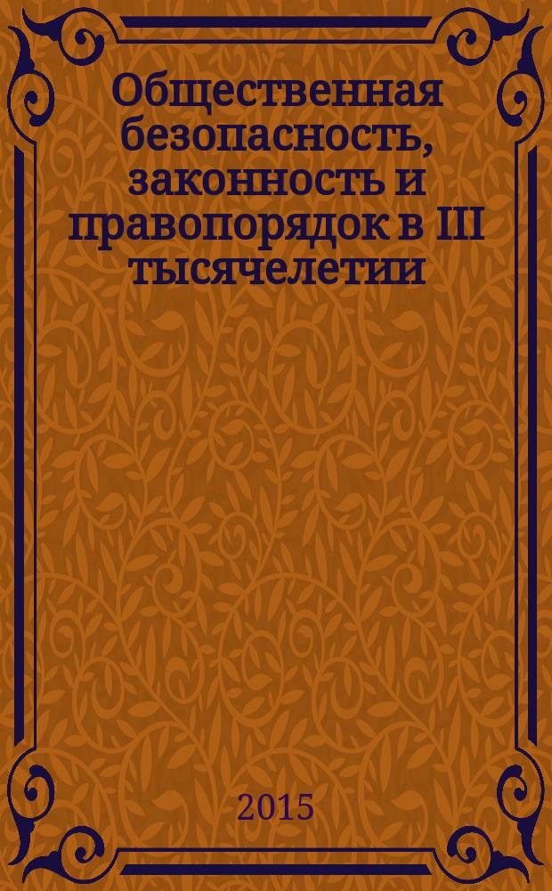 Общественная безопасность, законность и правопорядок в III тысячелетии : Международная научно-практическая конференция [Воронеж, 10 июня 2015 г.] сборник материалов. Ч. 3