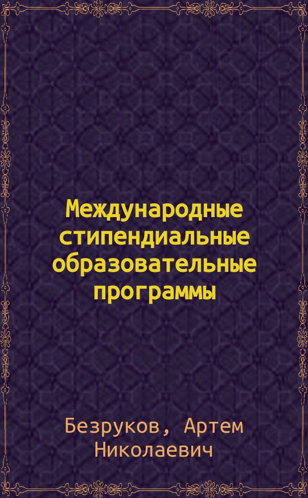 Международные стипендиальные образовательные программы : учебное пособие