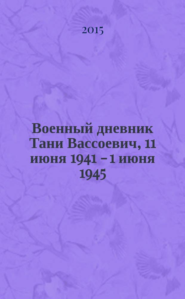 Военный дневник Тани Вассоевич, 11 июня 1941 - 1 июня 1945