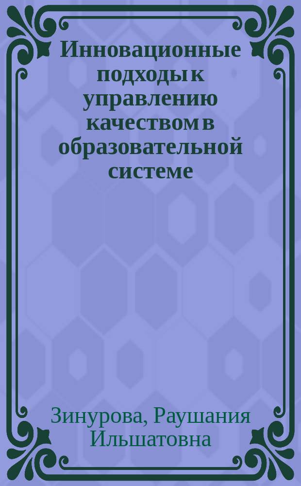 Инновационные подходы к управлению качеством в образовательной системе : монография