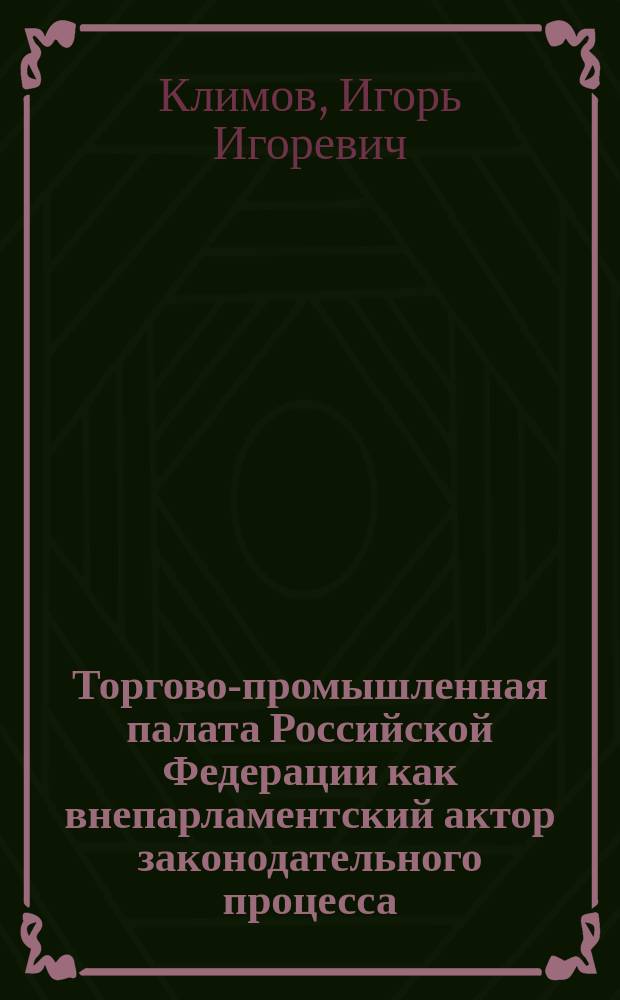Торгово-промышленная палата Российской Федерации как внепарламентский актор законодательного процесса : автореферат диссертации на соискание ученой степени кандидата политических наук : специальность 23.00.02 <Политические институты, политические процессы и технологии>