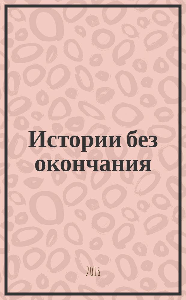 Истории без окончания = Nouvelles sans fin : билингва французско-русский