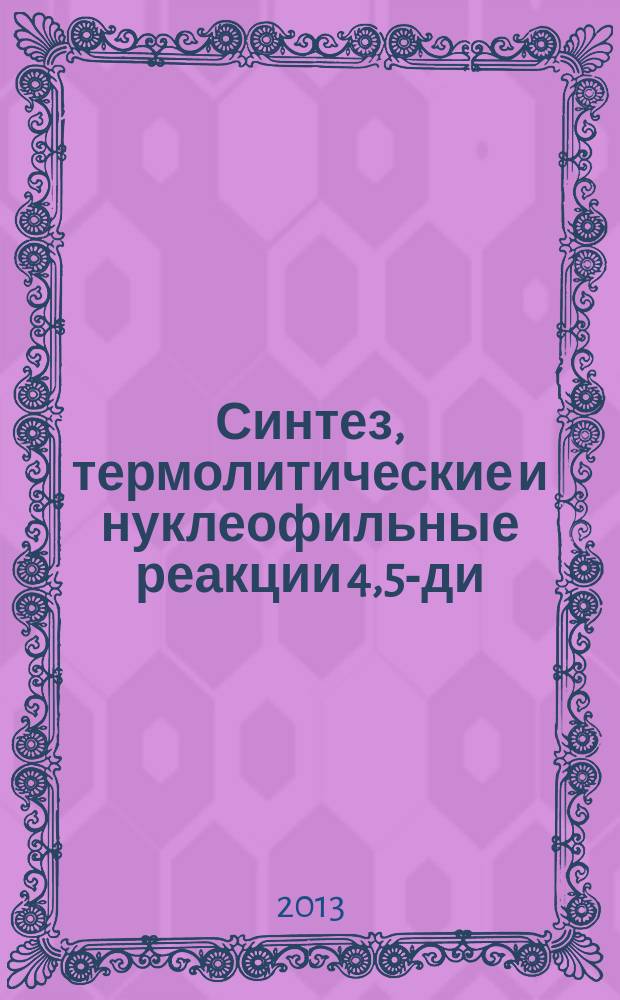 Синтез, термолитические и нуклеофильные реакции 4,5-ди(метоксикарбонил)-1H-пиррол-2,3-дионов : автореферат диссертации на соискание ученой степени кандидата химических наук : специальность 02.00.03 <Органическая химия>