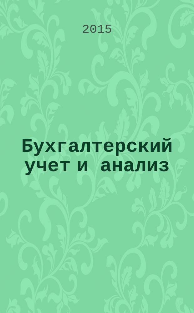 Бухгалтерский учет и анализ : учебное пособие. Ч. 2