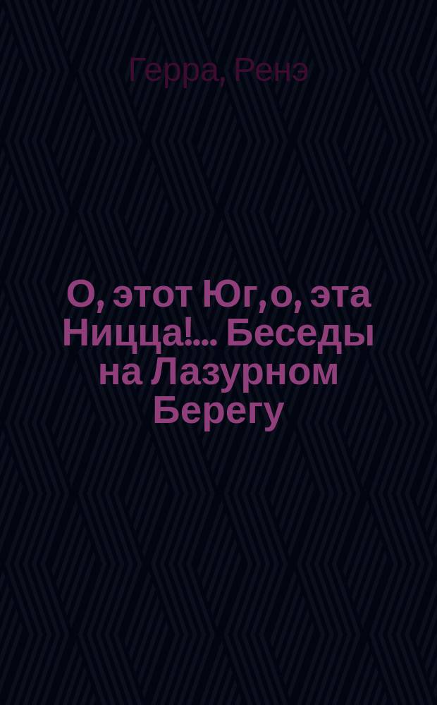 О, этот Юг, о, эта Ницца!.. Беседы на Лазурном Берегу