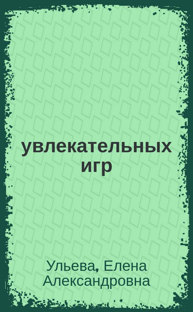 100 увлекательных игр : для здоровья вашего ребенка : игры-занятия с ребёнком
