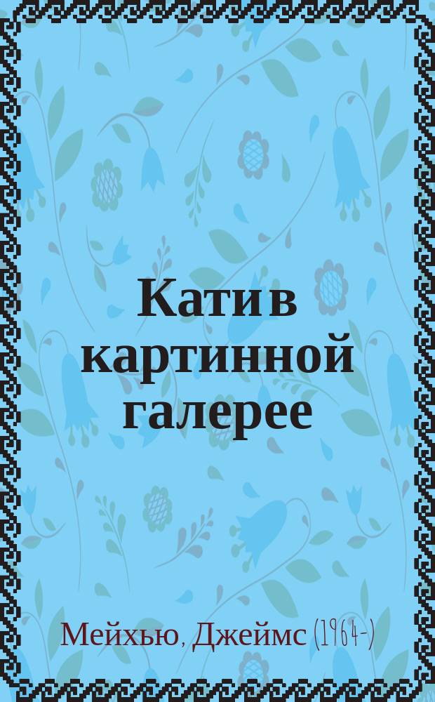 Кати в картинной галерее : для чтения взрослыми детям