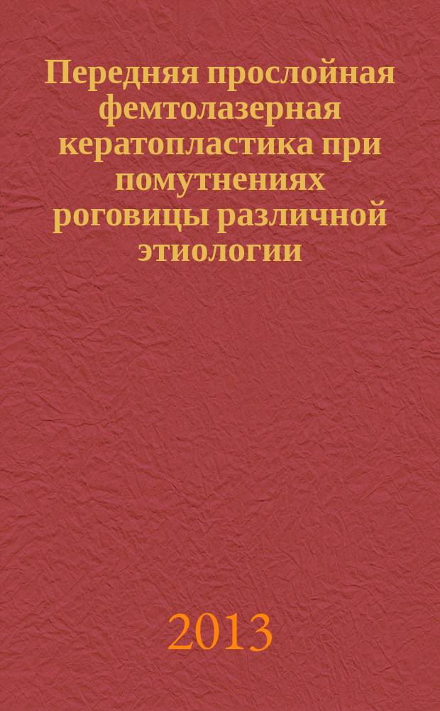 Передняя прослойная фемтолазерная кератопластика при помутнениях роговицы различной этиологии : автореферат диссертации на соискание ученой степени кандидата медицинских наук : специальность 14.01.07 <Глазные болезни>