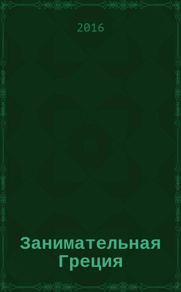 Занимательная Греция: рассказы о древнегреческой культуре; Капитолийская волчица: Рим до цезарей / М. Л. Гаспаров