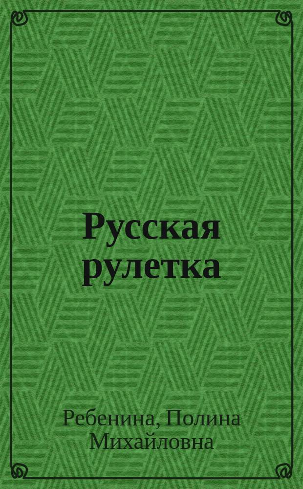 Русская рулетка; Дневник врача; Об одиночестве: очерки, рассказы, эссе / Полина Ребенина