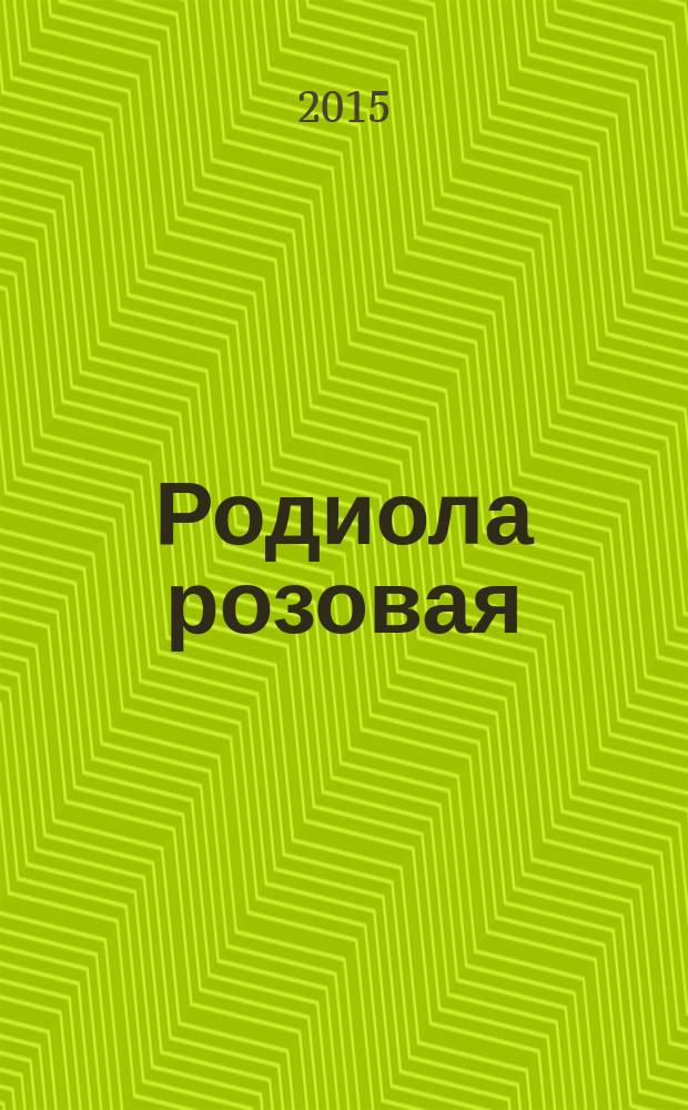 Родиола розовая (золотой корень): стандартизация и создание лекарственных препаратов : монография