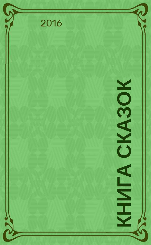 Книга сказок : коллективный сборник сказочных историй