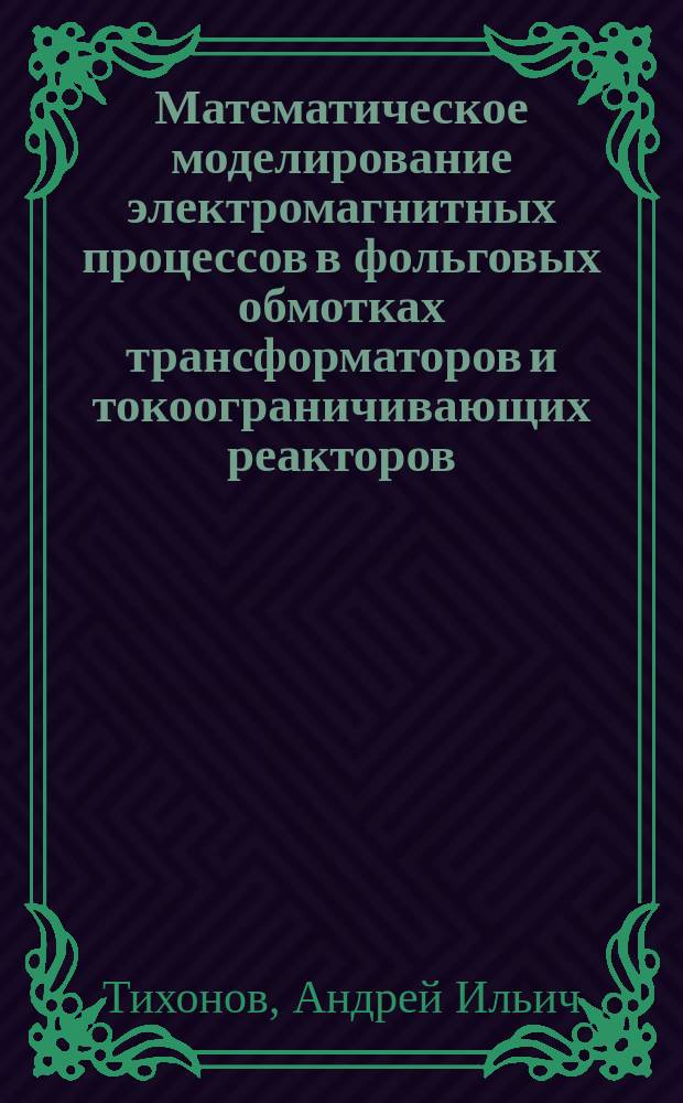 Математическое моделирование электромагнитных процессов в фольговых обмотках трансформаторов и токоограничивающих реакторов