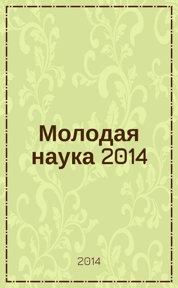 Молодая наука 2014 : сборник материалов Студенческих научных конференций Ивановского филиала Института управления (г. Архангельск) за 2014 год