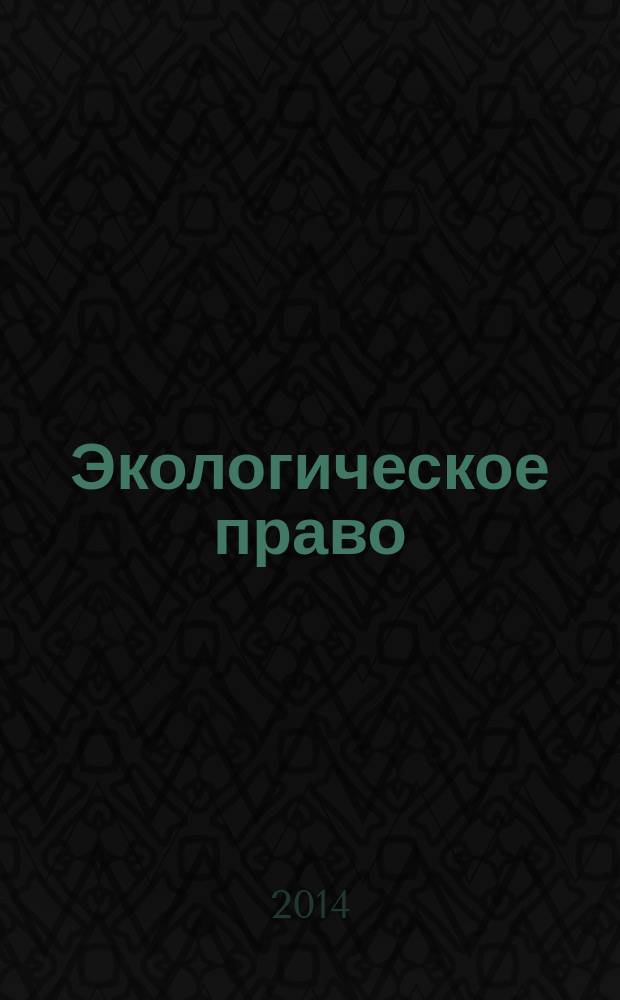Экологическое право : учебное пособие