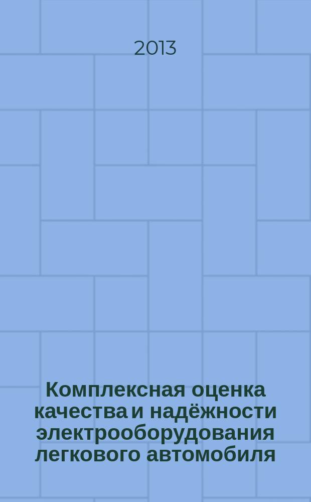 Комплексная оценка качества и надёжности электрооборудования легкового автомобиля : автореферат диссертации на соискание ученой степени кандидата технических наук : специальность 05.09.03 <Электротехнические комплексы и системы>