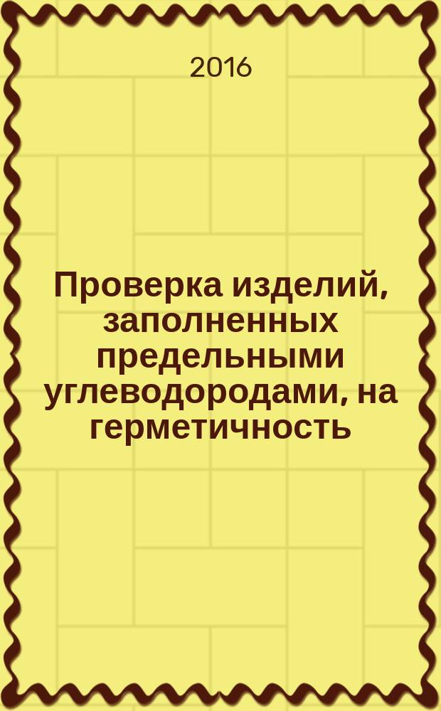 Проверка изделий, заполненных предельными углеводородами, на герметичность : монография