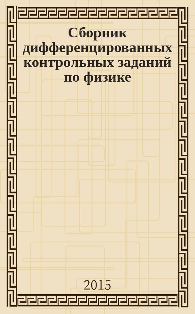 Сборник дифференцированных контрольных заданий по физике : для бакалавров очного обучения трудоемкостью 8 лет