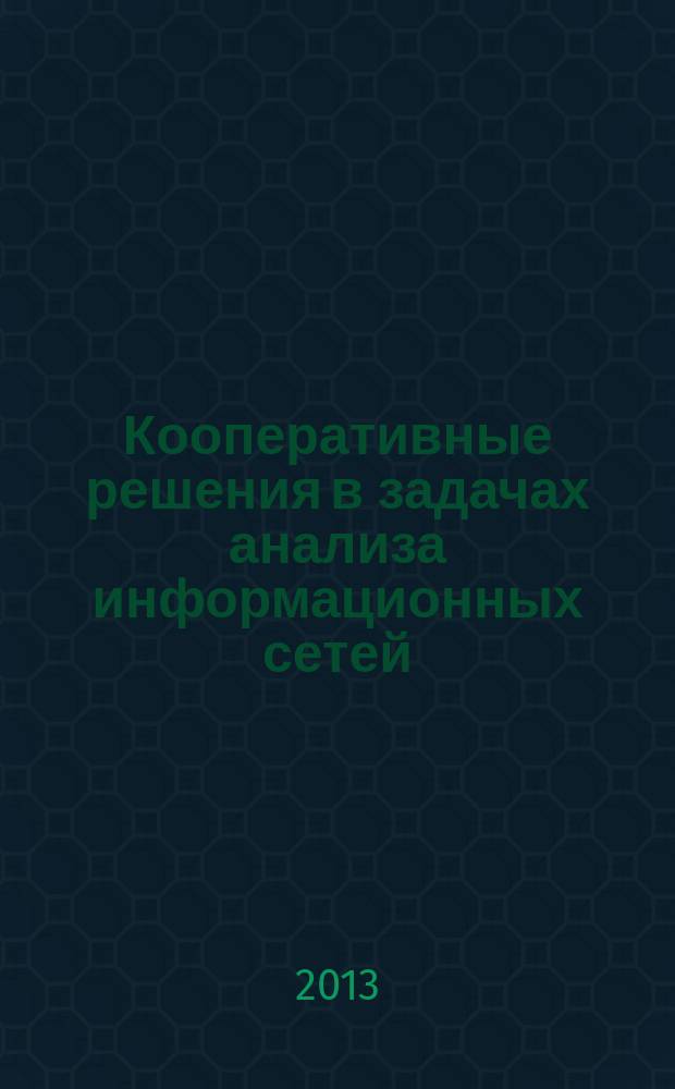 Кооперативные решения в задачах анализа информационных сетей : автореферат диссертации на соискание ученой степени кандидата физико-математических наук : специальность 05.13.18 <Математическое моделирование, численные методы и комплексы программ>