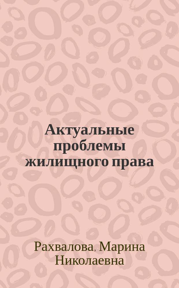 Актуальные проблемы жилищного права : учебное пособие
