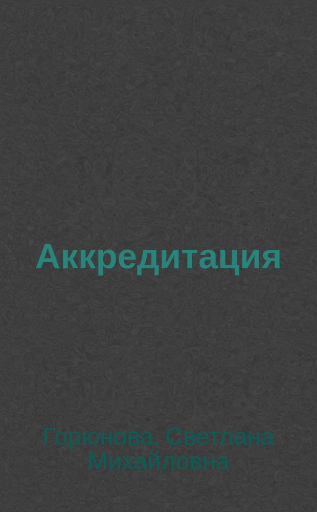 Аккредитация : монография